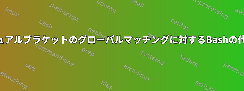 デュアルブラケットのグローバルマッチングに対するBashの代替