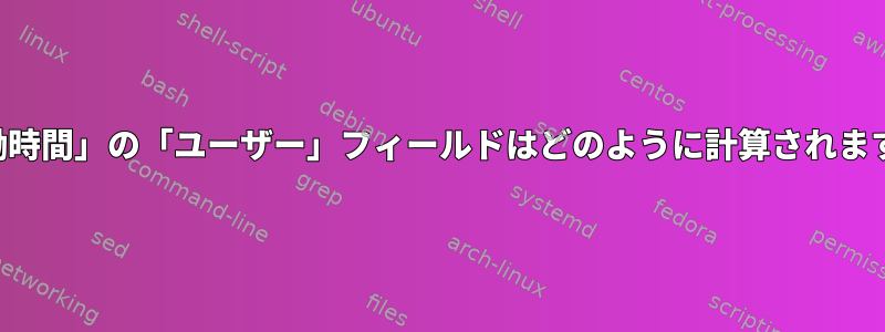 「稼働時間」の「ユーザー」フィールドはどのように計算されますか？