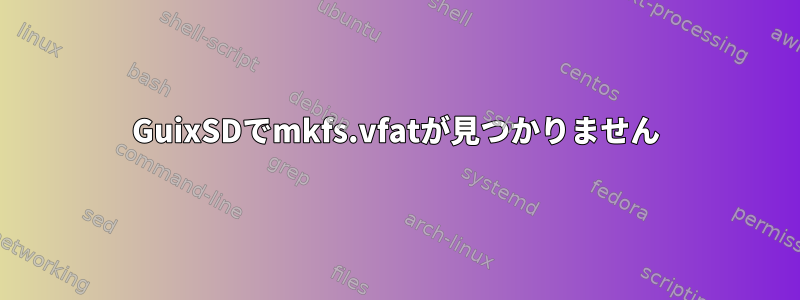 GuixSDでmkfs.vfatが見つかりません