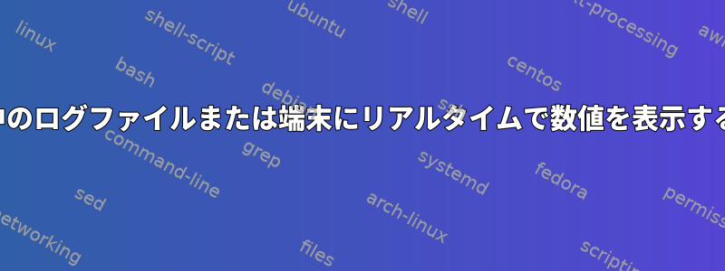 実行中のログファイルまたは端末にリアルタイムで数値を表示する方法