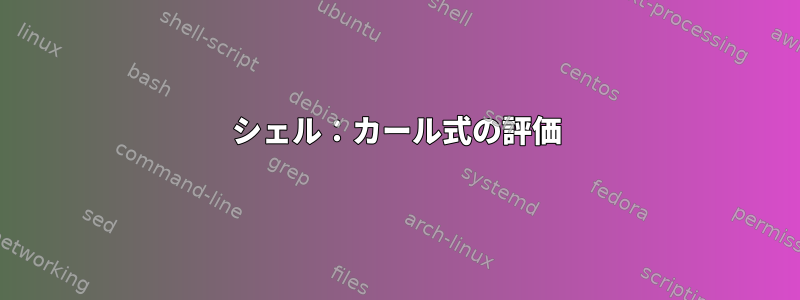 シェル：カール式の評価