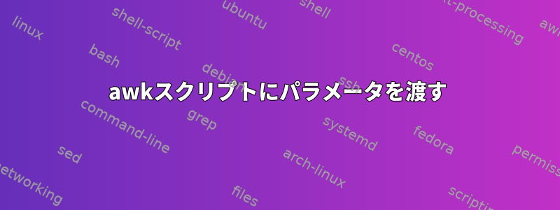 awkスクリプトにパラメータを渡す