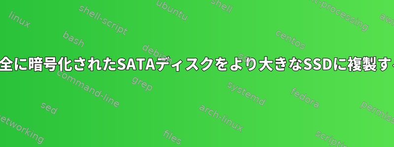 完全に暗号化されたSATAディスクをより大きなSSDに複製する