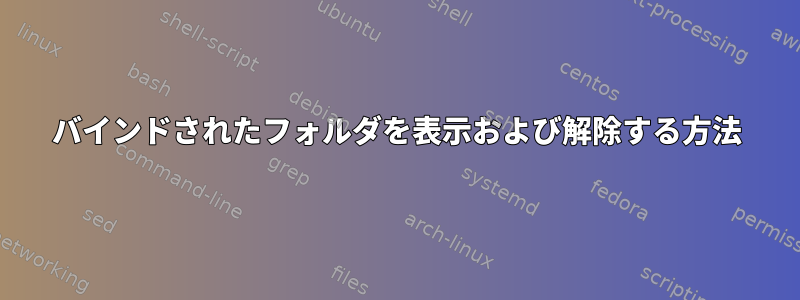 バインドされたフォルダを表示および解除する方法