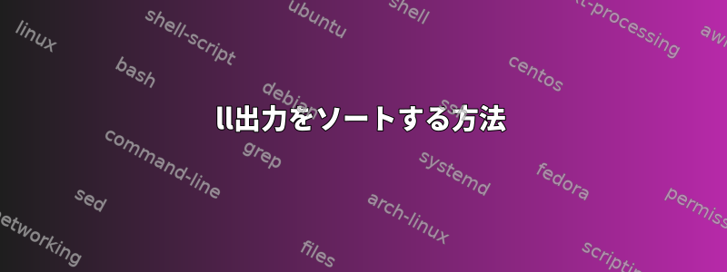 ll出力をソートする方法