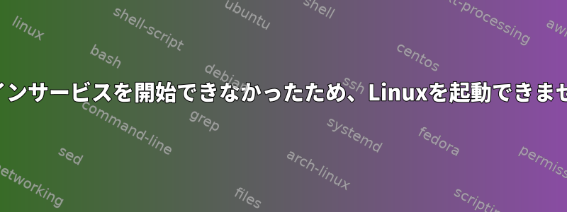 ログインサービスを開始できなかったため、Linuxを起動できません。