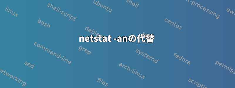 netstat -anの代替