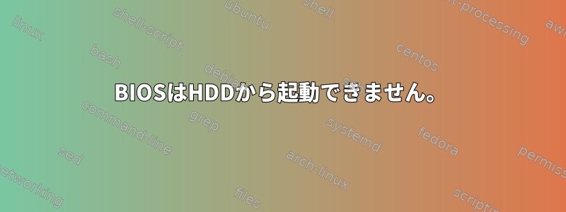 BIOSはHDDから起動できません。