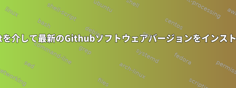 Ubuntuでapt-getを介して最新のGithubソフトウェアバージョンをインストールできますか？