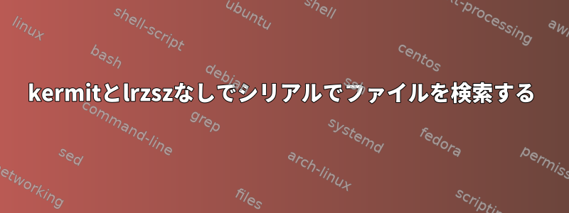 kermitとlrzszなしでシリアルでファイルを検索する