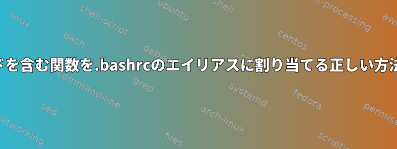 リンクコマンドを含む関数を.bashrcのエイリアスに割り当てる正しい方法は何ですか？