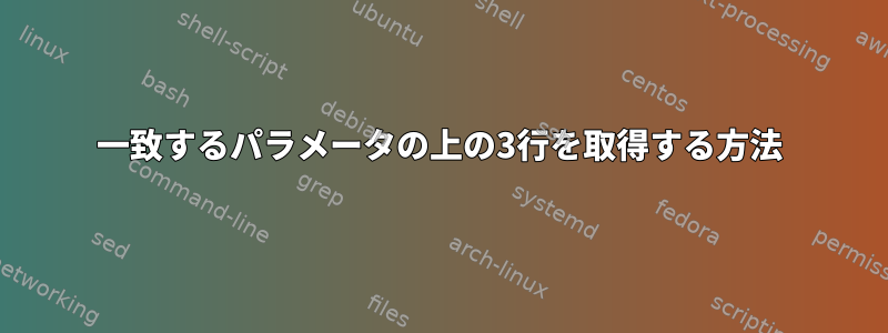 一致するパラメータの上の3行を取得する方法