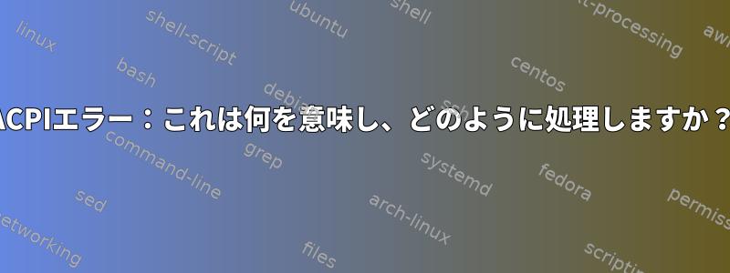 ACPIエラー：これは何を意味し、どのように処理しますか？