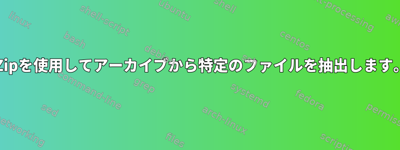 7-Zipを使用してアーカイブから特定のファイルを抽出します。