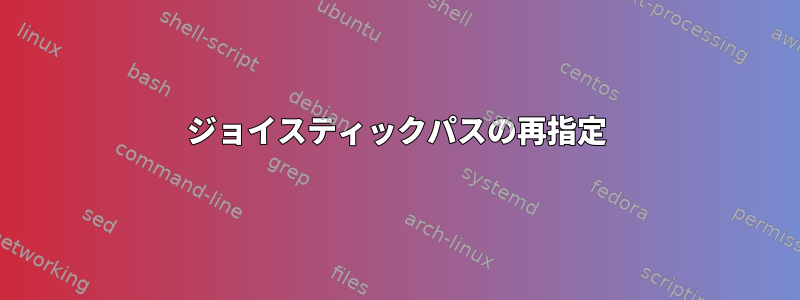 ジョイスティックパスの再指定