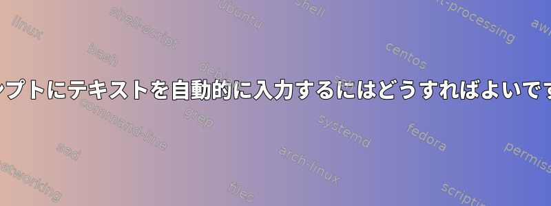 プロンプトにテキストを自動的に入力するにはどうすればよいですか？