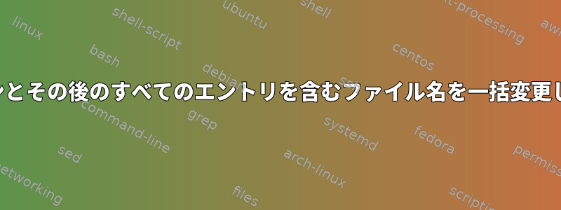 ハイフンとその後のすべてのエントリを含むファイル名を一括変更します。