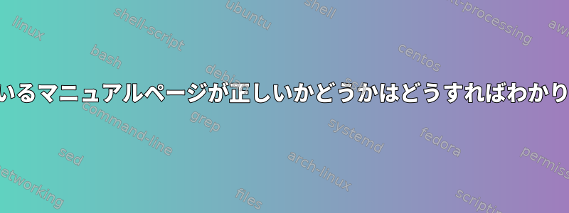 私が見ているマニュアルページが正しいかどうかはどうすればわかりますか？