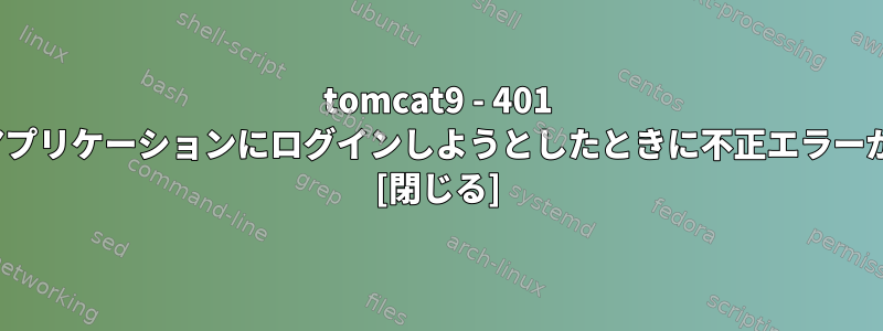 tomcat9 - 401 Tomcat管理者アプリケーションにログインしようとしたときに不正エラーが発生しました。 [閉じる]