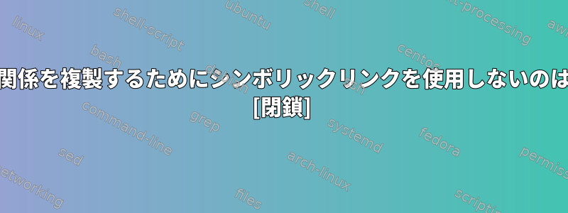 Condaが依存関係を複製するためにシンボリックリンクを使用しないのはなぜですか？ [閉鎖]