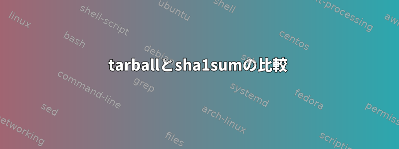 tarballとsha1sumの比較