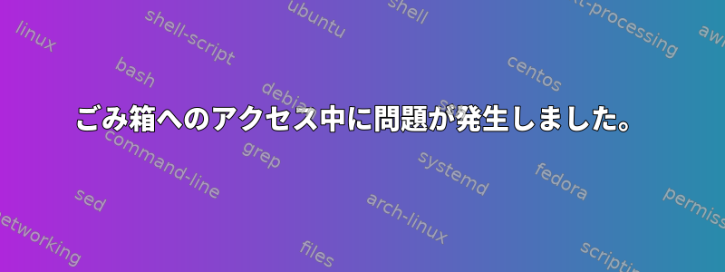 ごみ箱へのアクセス中に問題が発生しました。