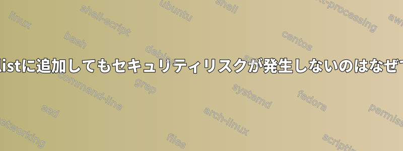 source.listに追加してもセキュリティリスクが発生しないのはなぜですか？