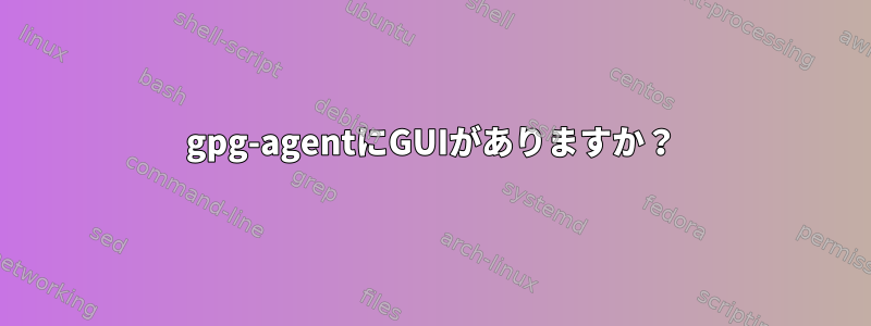 gpg-agentにGUIがありますか？