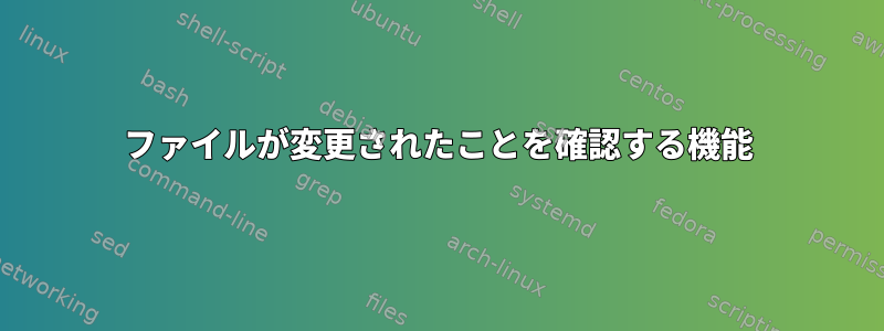 ファイルが変更されたことを確認する機能