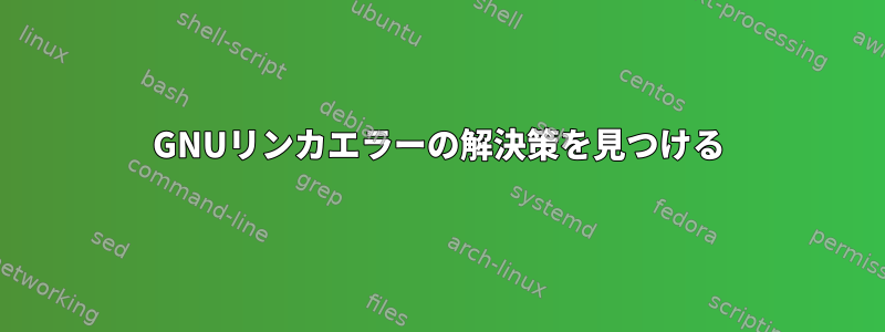 GNUリンカエラーの解決策を見つける