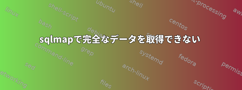 sqlmapで完全なデータを取得できない