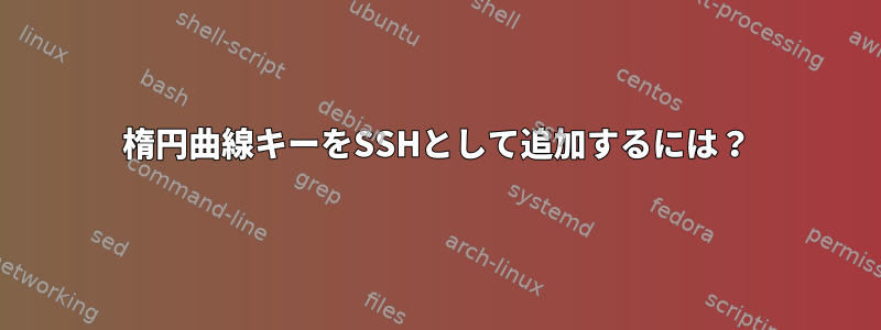 楕円曲線キーをSSHとして追加するには？