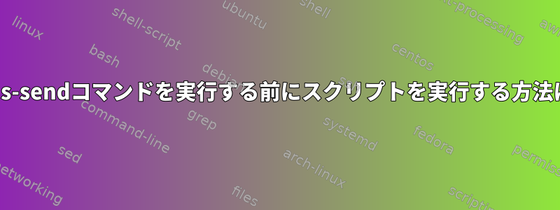 dbus-sendコマンドを実行する前にスクリプトを実行する方法は？