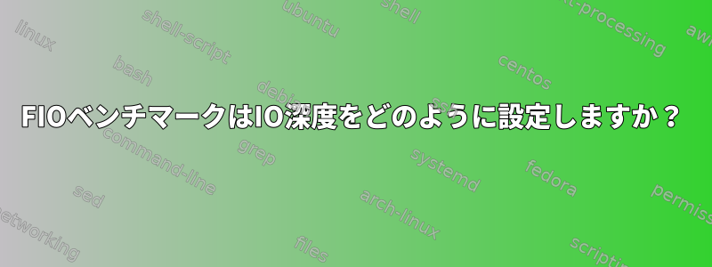 FIOベンチマークはIO深度をどのように設定しますか？