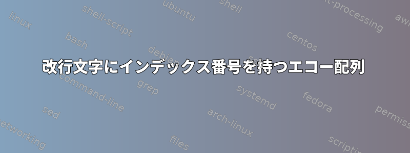 改行文字にインデックス番号を持つエコー配列