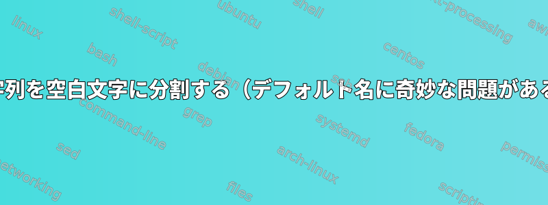 文字列を空白文字に分割する（デフォルト名に奇妙な問題がある）