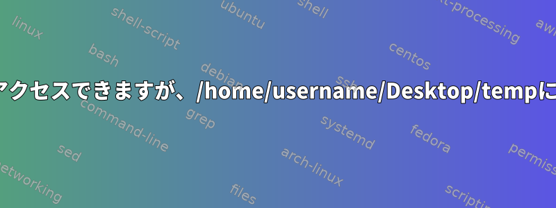 /var/lib/mysql-filesにはアクセスできますが、/home/username/Desktop/tempにはアクセスできませんか？