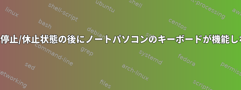 一時停止/休止状態の後にノートパソコンのキーボードが機能しない