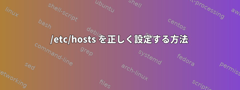 /etc/hosts を正しく設定する方法