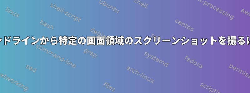 コマンドラインから特定の画面領域のスクリーンショットを撮るには？