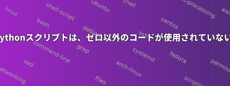 rc.localで実行されたPythonスクリプトは、ゼロ以外のコードが使用されていない限り記録されません。