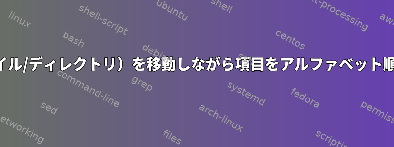 ディレクトリ（およびすべてのサブファイル/ディレクトリ）を移動しながら項目をアルファベット順に移動するにはどうすればよいですか？