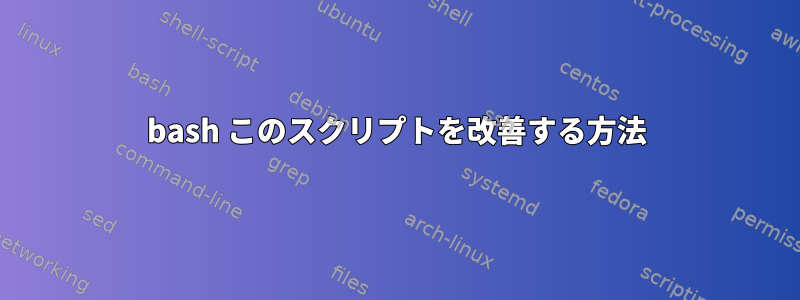 bash このスクリプトを改善する方法