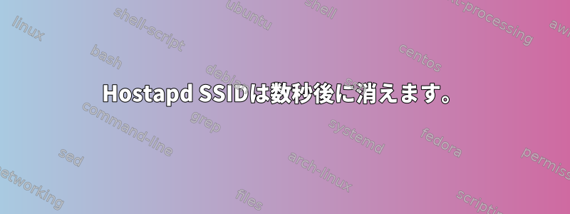 Hostapd SSIDは数秒後に消えます。