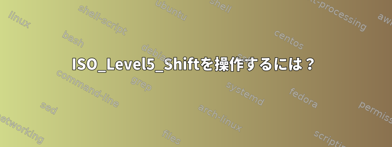 ISO_Level5_Shiftを操作するには？