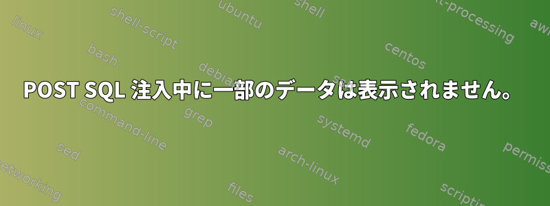 POST SQL 注入中に一部のデータは表示されません。