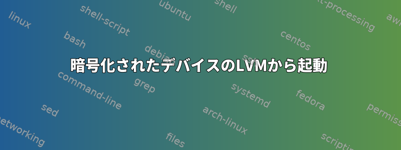 暗号化されたデバイスのLVMから起動