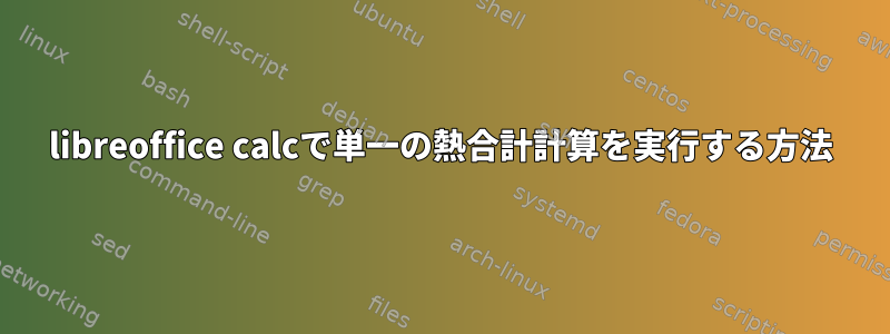 libreoffice calcで単一の熱合計計算を実行する方法