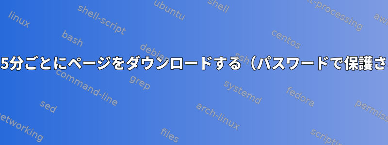 Firefoxを使用して15分ごとにページをダウンロードする（パスワードで保護されたウェブサイト）