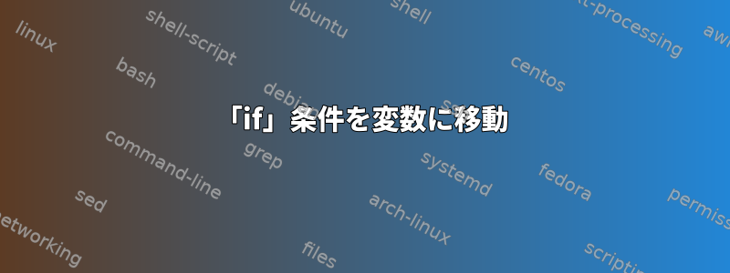 「if」条件を変数に移動